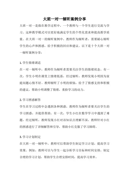 大班一对一倾听案例分享