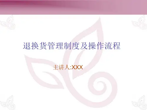 退换货管理制度及