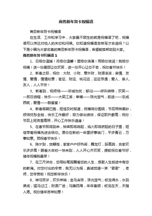 商务新年贺卡祝福语