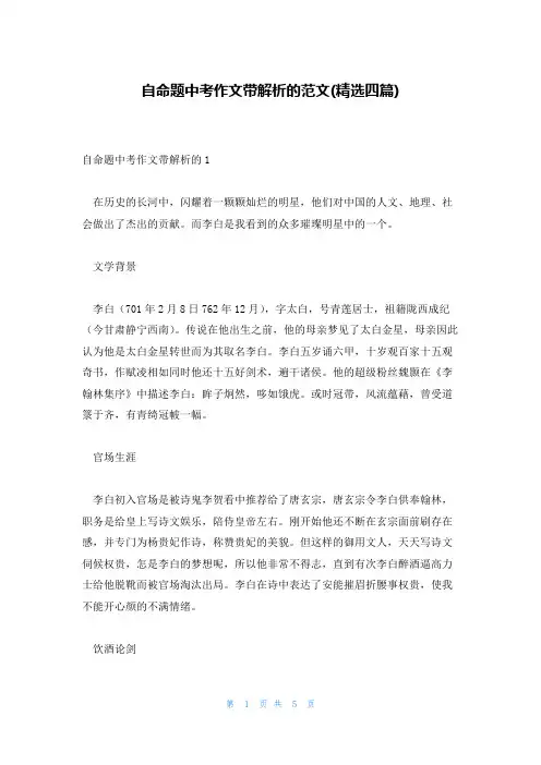 自命题中考作文带解析的范文(精选四篇)