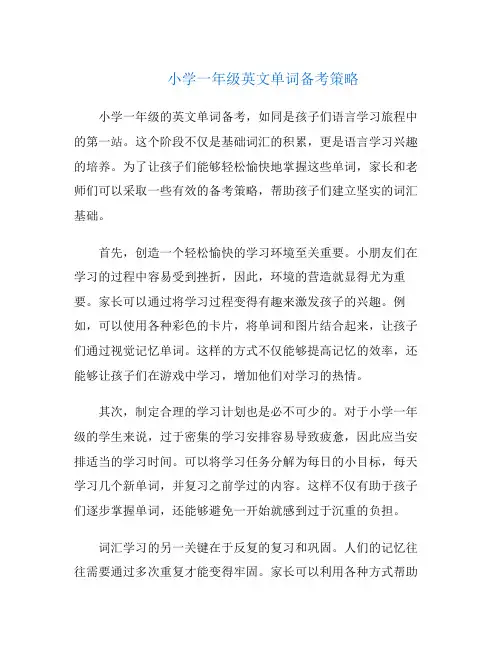 小学一年级英文单词备考策略