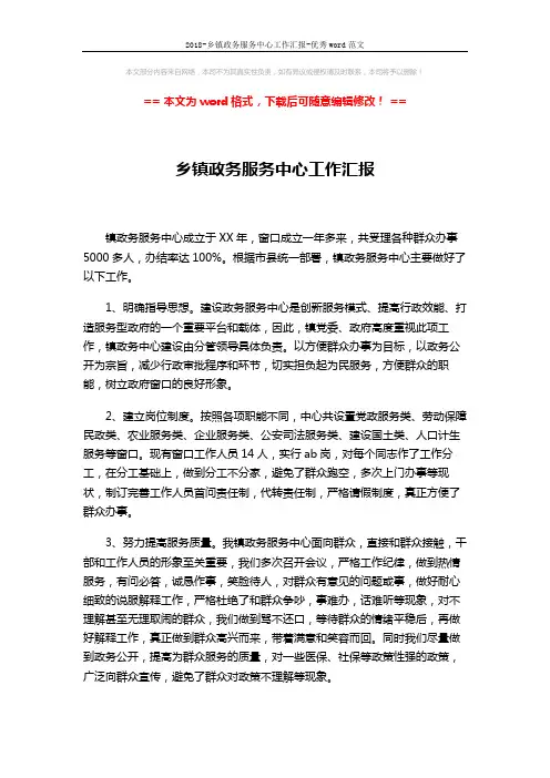2018-乡镇政务服务中心工作汇报-优秀word范文 (2页)