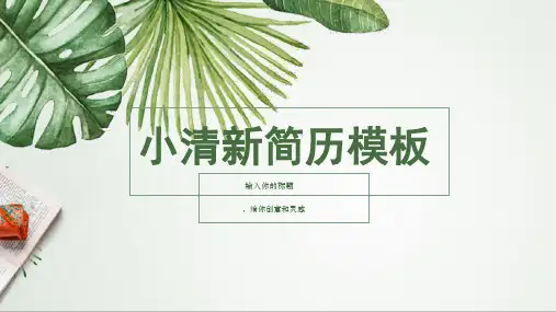 小清新植物系个人简历PPT模板