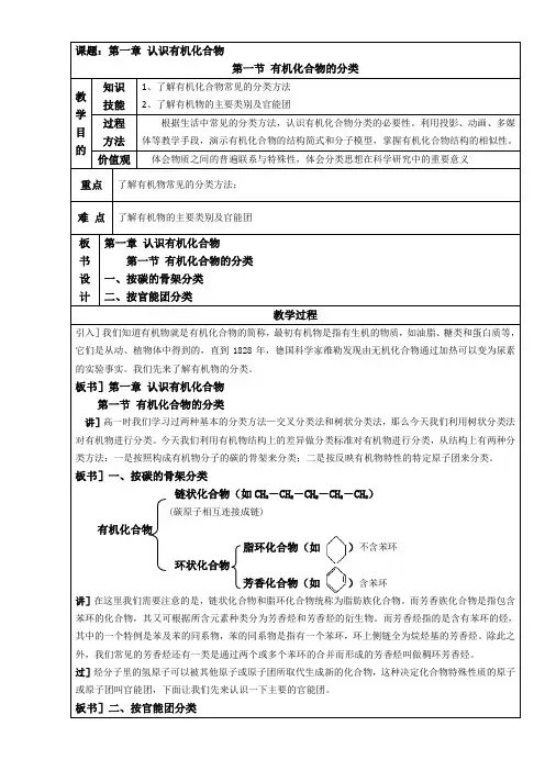 人教版高中化学选修五 1.1 有机化合物的分类第1课时(教案2)