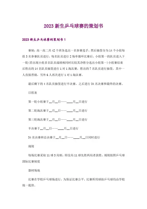 2023新生乒乓球赛的策划书