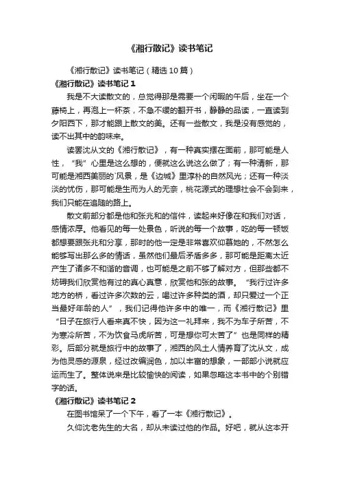 《湘行散记》读书笔记（精选10篇）
