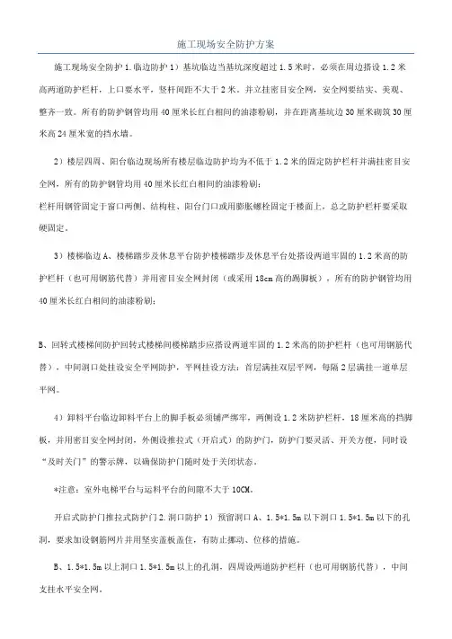 施工现场安全防护方案