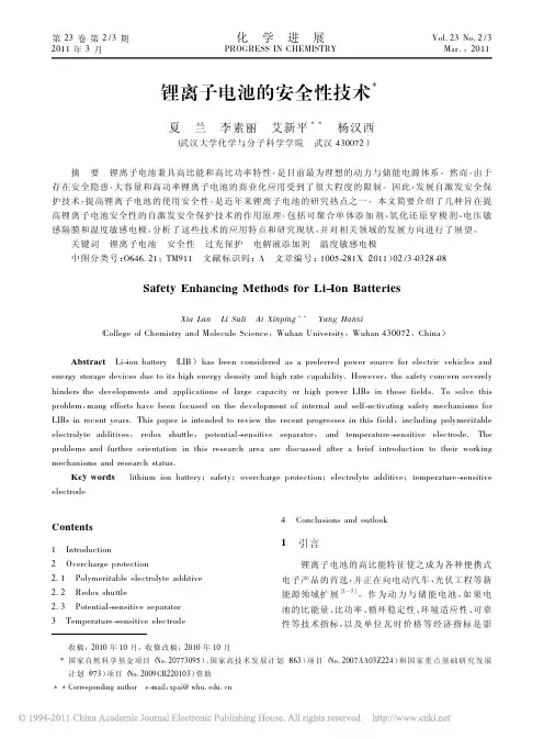 锂离子电池的安全性技术_夏兰