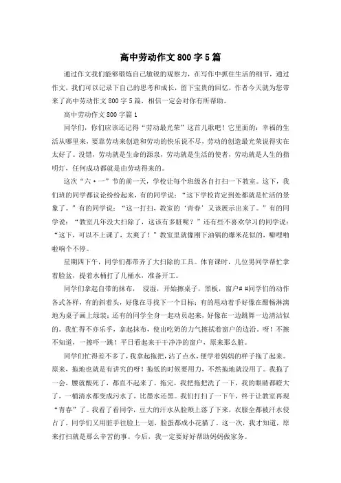 高中劳动作文800字5篇