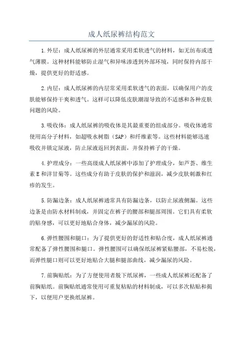 成人纸尿裤结构范文