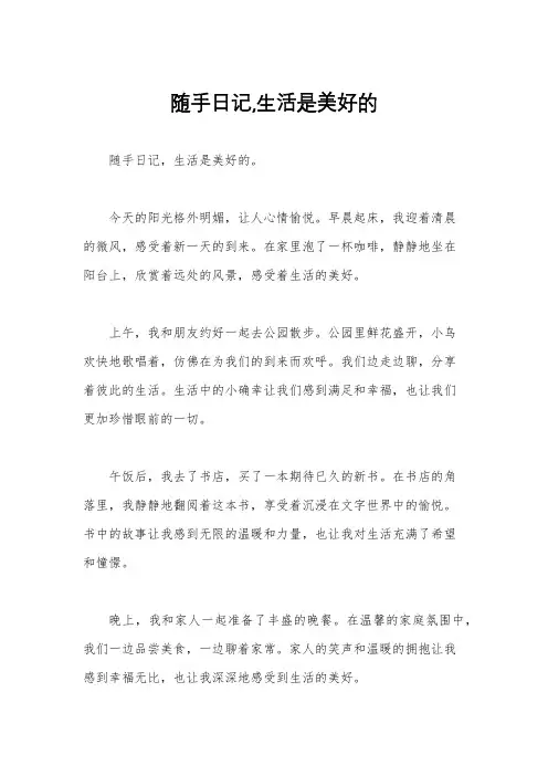 随手日记,生活是美好的