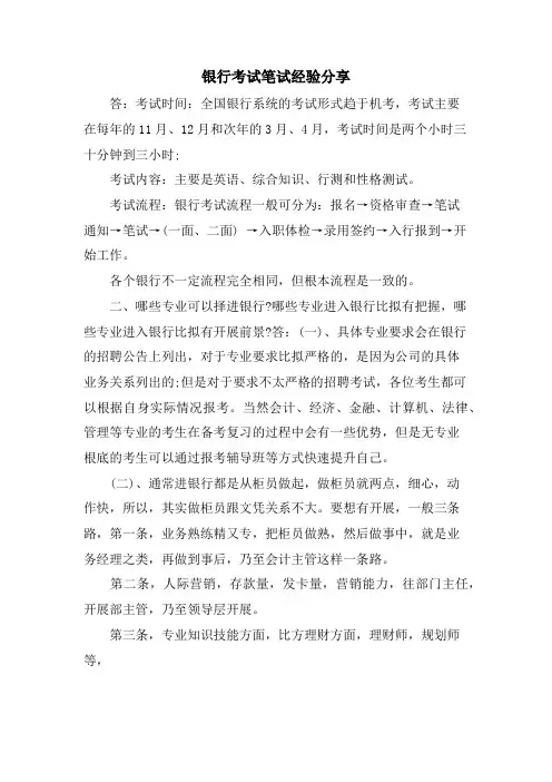 银行考试笔试经验分享.doc