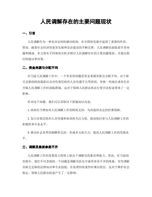 人民调解存在的主要问题现状