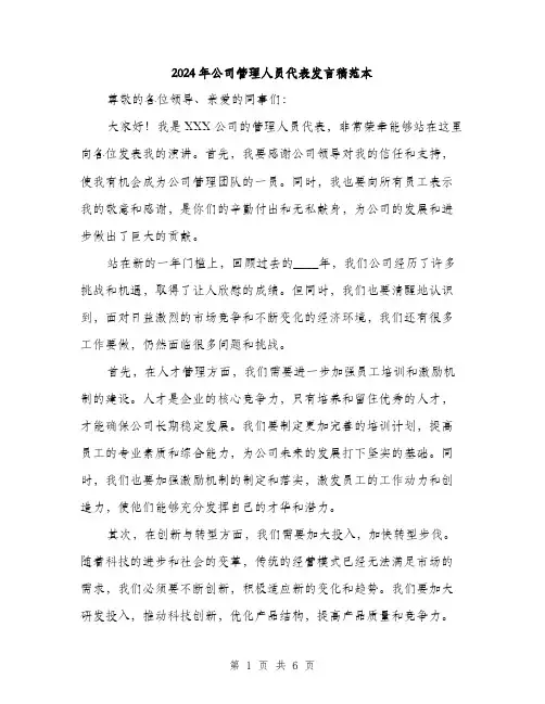2024年公司管理人员代表发言稿范本(3篇)