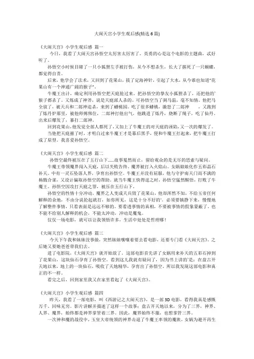 大闹天宫小学生观后感(精选6篇)