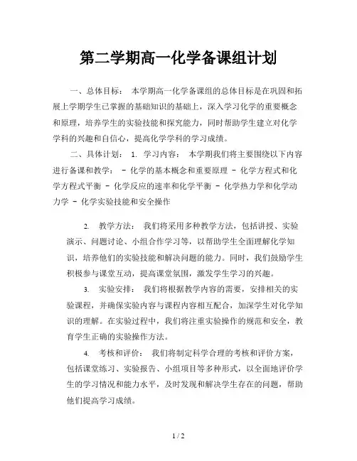第二学期高一化学备课组计划