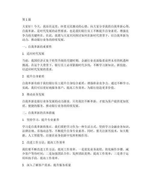 银行员工自我革新发言稿(3篇)
