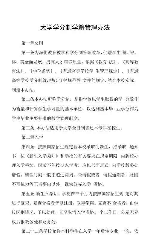大学学分制学籍管理办法