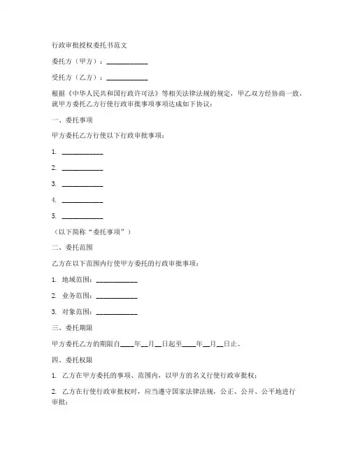 行政审批授权委托书范文