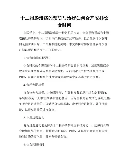 十二指肠溃疡的预防与治疗如何合理安排饮食时间
