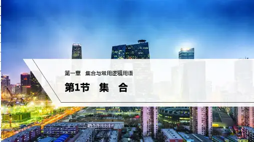 第1节 集合