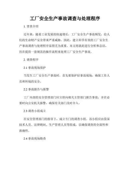 工厂安全生产事故调查与处理程序