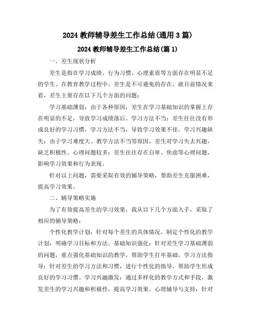 2024教师辅导差生工作总结(通用3篇)