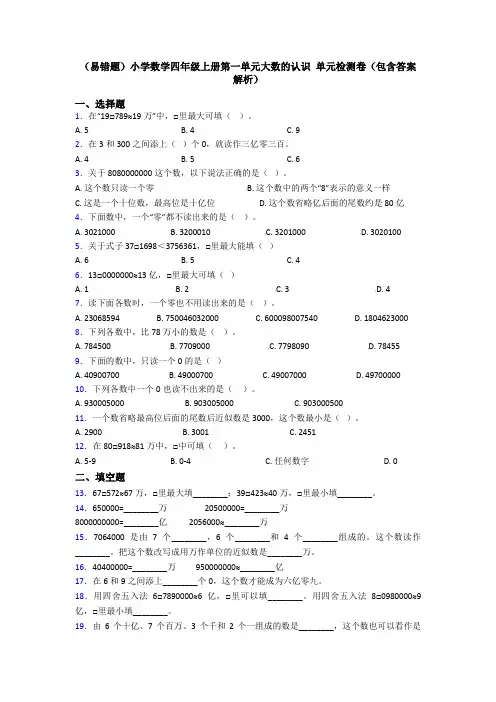 (易错题)小学数学四年级上册第一单元大数的认识 单元检测卷(包含答案解析)