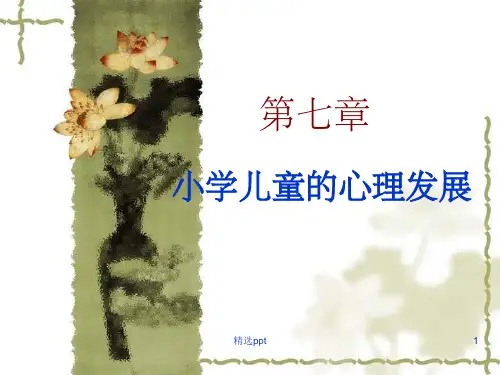 小学儿童心理发展ppt课件