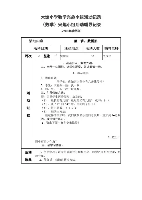 六年级小学数学兴趣小组活动记录
