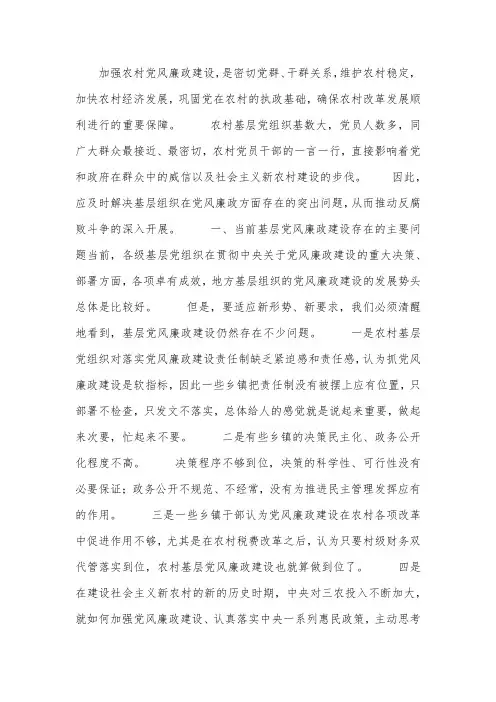 当今农村基层党风廉政建设中存在的问题及对策