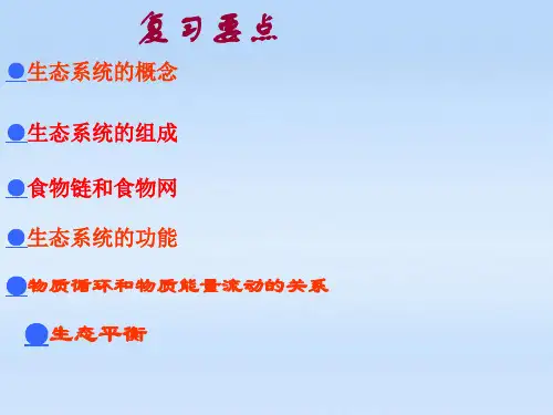 九年级科学 种群 生态群落和生物圈课件 浙教版