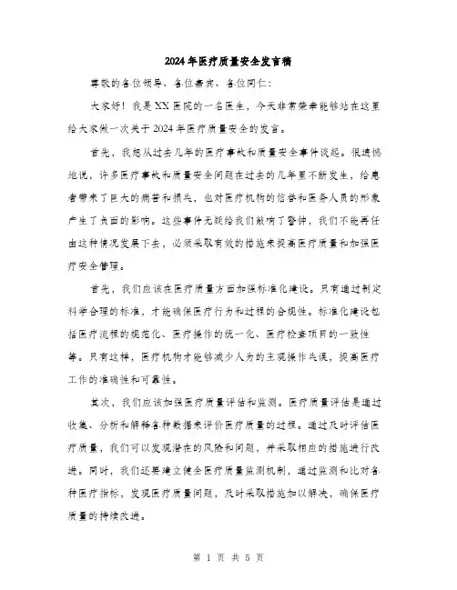 2024年医疗质量安全发言稿(2篇)