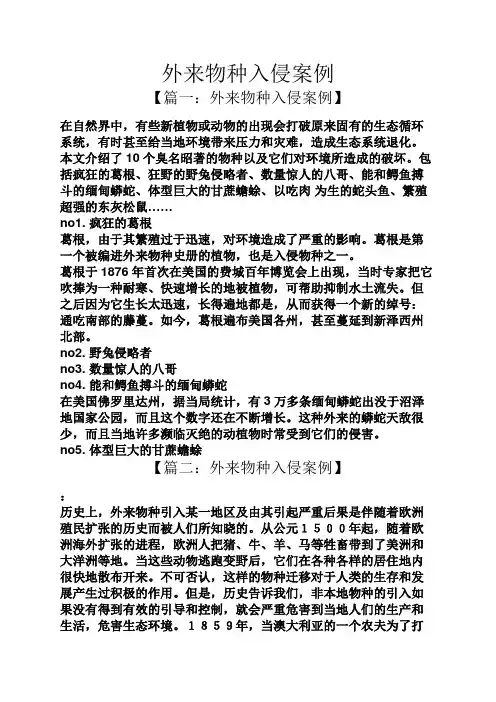 外来物种入侵案例