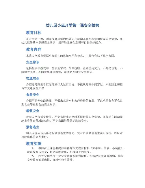 幼儿园小班开学第一课安全教案