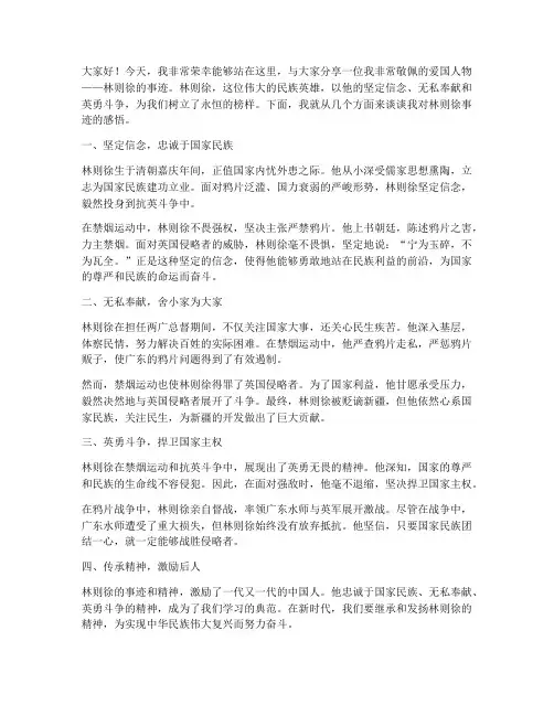 爱国人物事迹交流发言稿