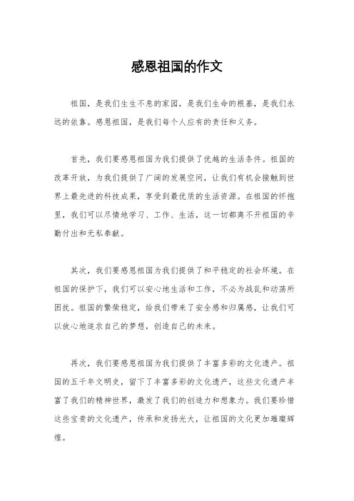 感恩祖国的作文