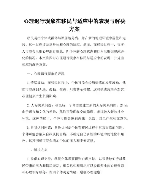 心理退行现象在移民与适应中的表现与解决方案