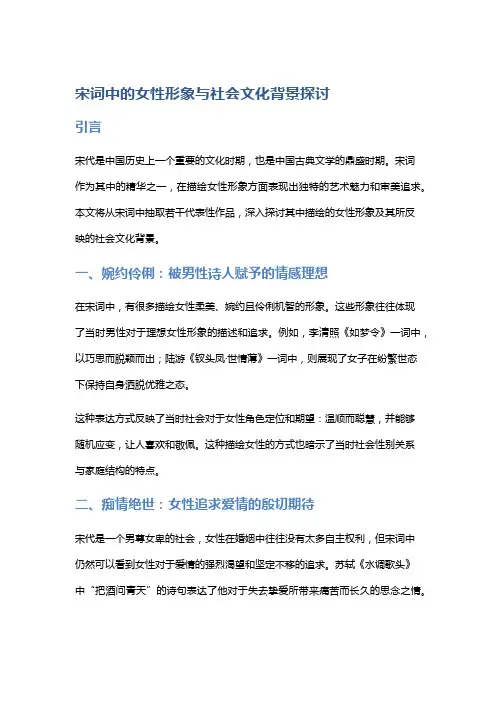 宋词中的女性形象与社会文化背景探讨