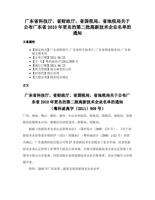 广东省科技厅、省财政厅、省国税局、省地税局关于公布广东省2010年更名的第二批高新技术企业名单的通知