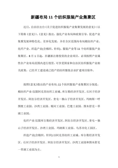 新疆布局11个纺织服装产业集聚区