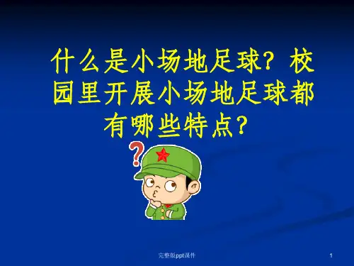 五人制足球规则-1(精)ppt课件
