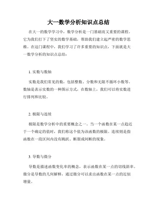 大一数学分析知识点总结