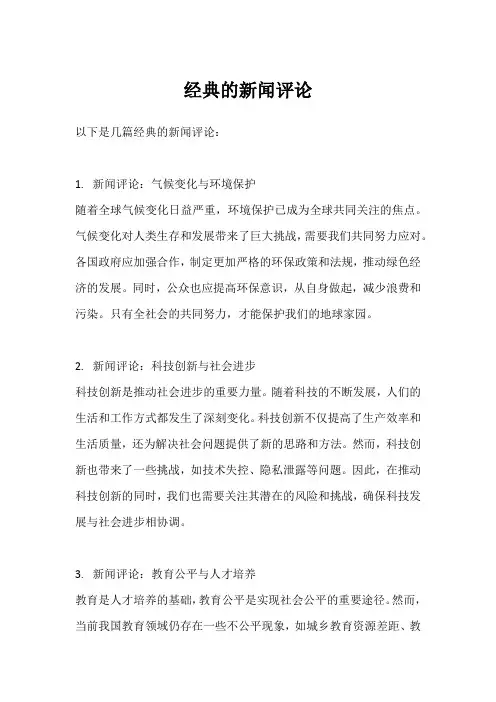 经典新闻评论