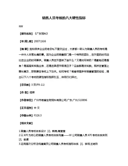 销售人员考核的八大硬性指标