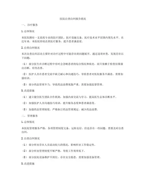 医院自查自纠报告情况