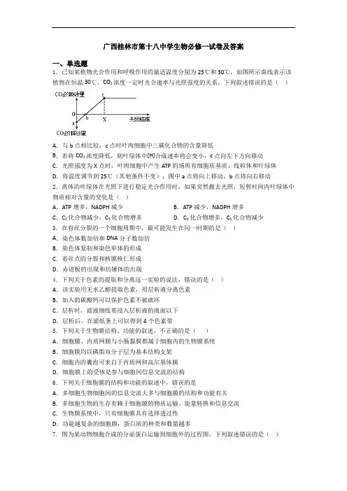 广西桂林市第十八中学生物必修一试卷及答案