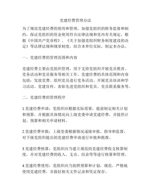 党建经费管理办法