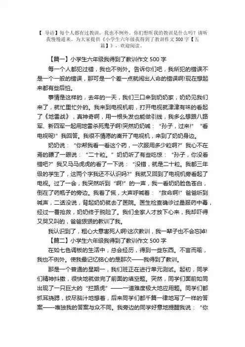 小学生六年级我得到了教训作文500字【五篇】