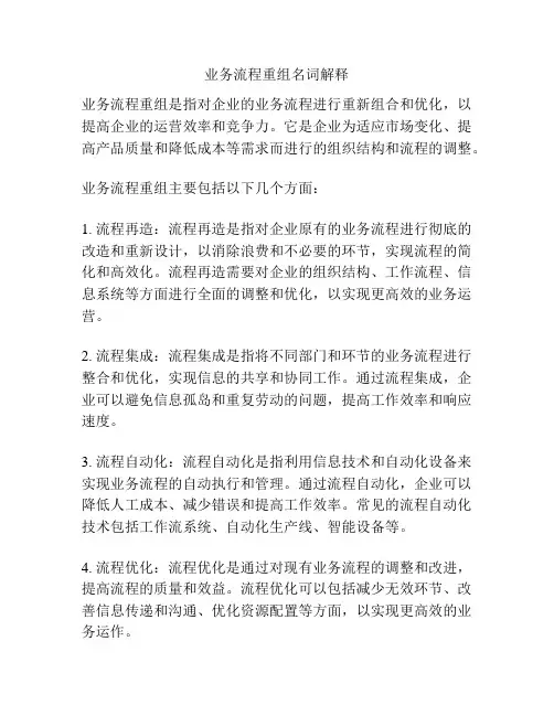 业务流程重组名词解释